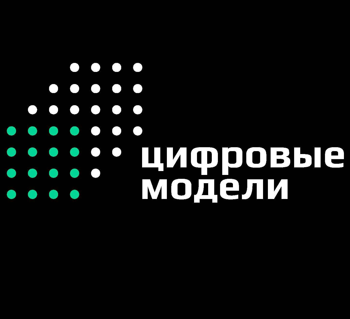 Цифровые Модели