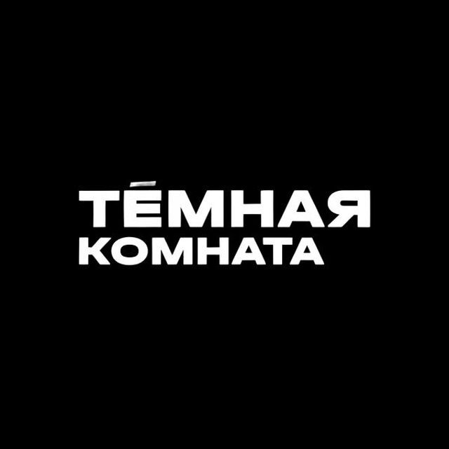 Тёмная комната