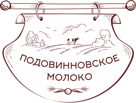 Подовинновское Молоко