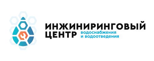 Инжиниринговый Центр Водоснабжения и Водоотведения