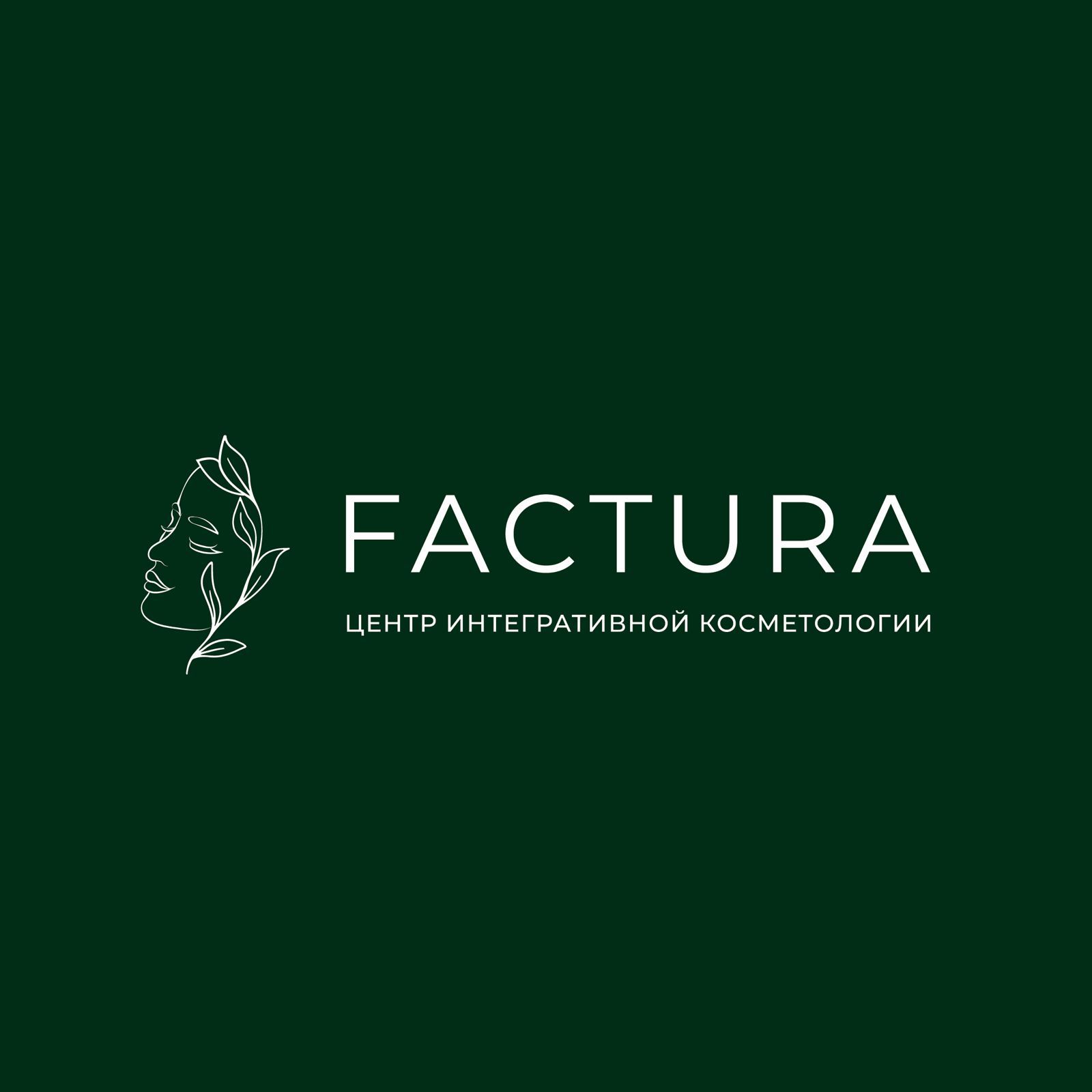 Центр интегративной косметологии FACTURA