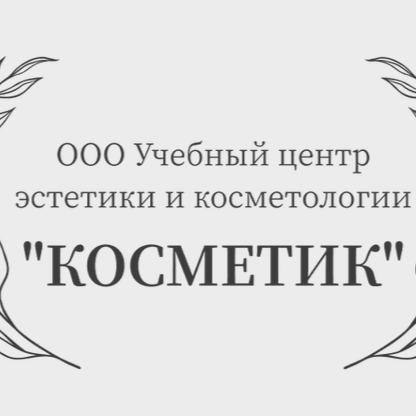 Учебный онлайн-центр  "Косметик"