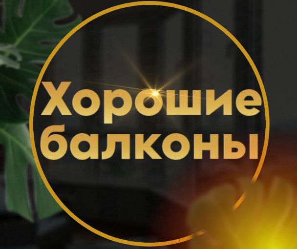 Хорошие балконы