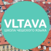 Школа изучения чешского языка "Влтава"