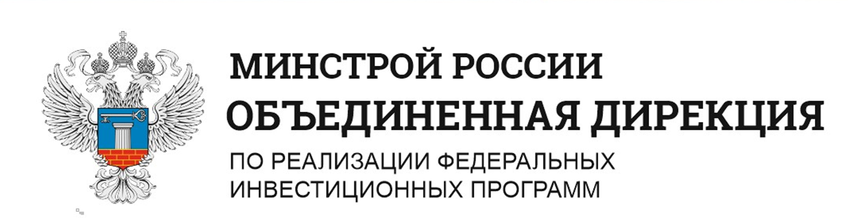 ФКУ Объединенная дирекция Минстроя России