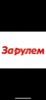 За Рулём