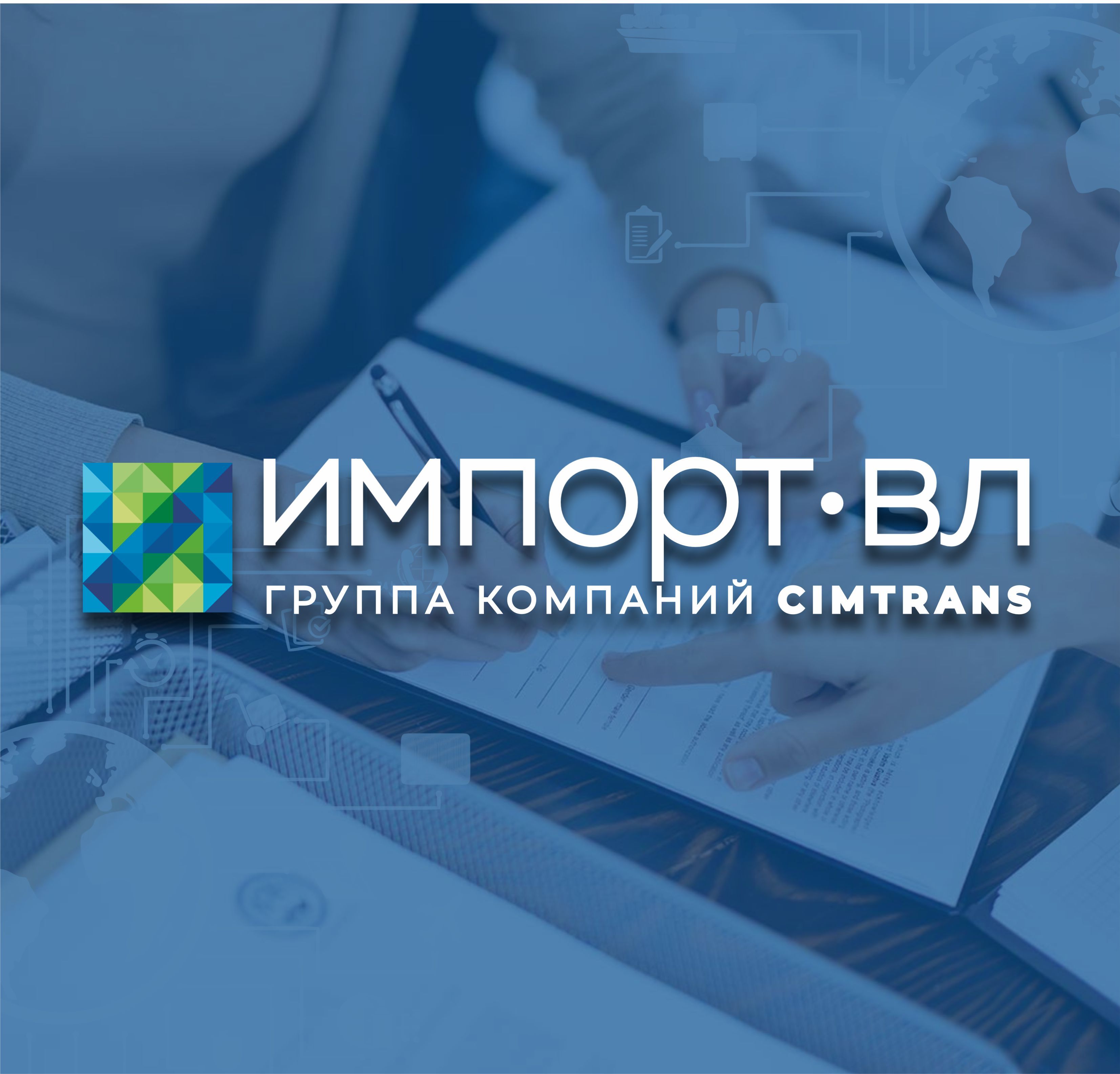 Импорт-ВЛ