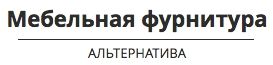 Мебельная фурнитура АЛЬТЕРНАТИВА