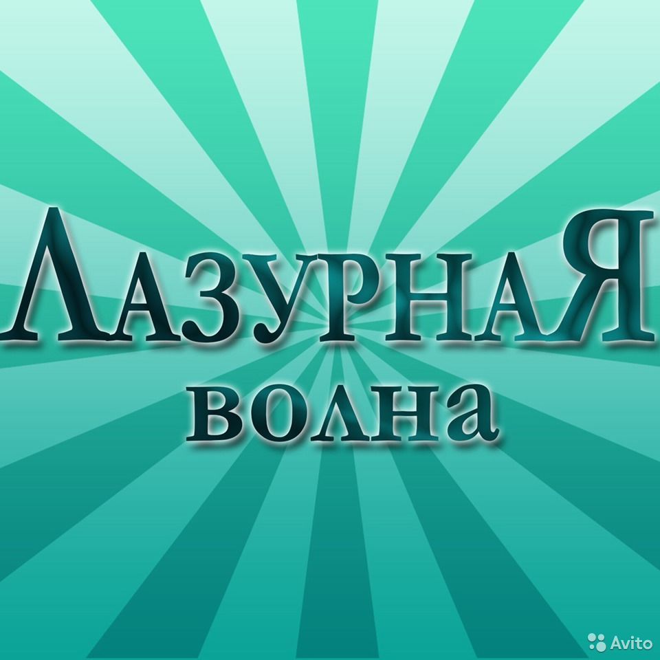Лазурная