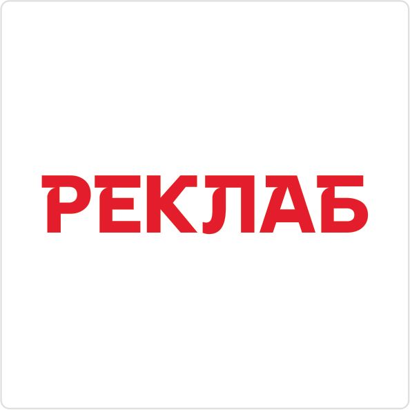 РЕКЛАБ