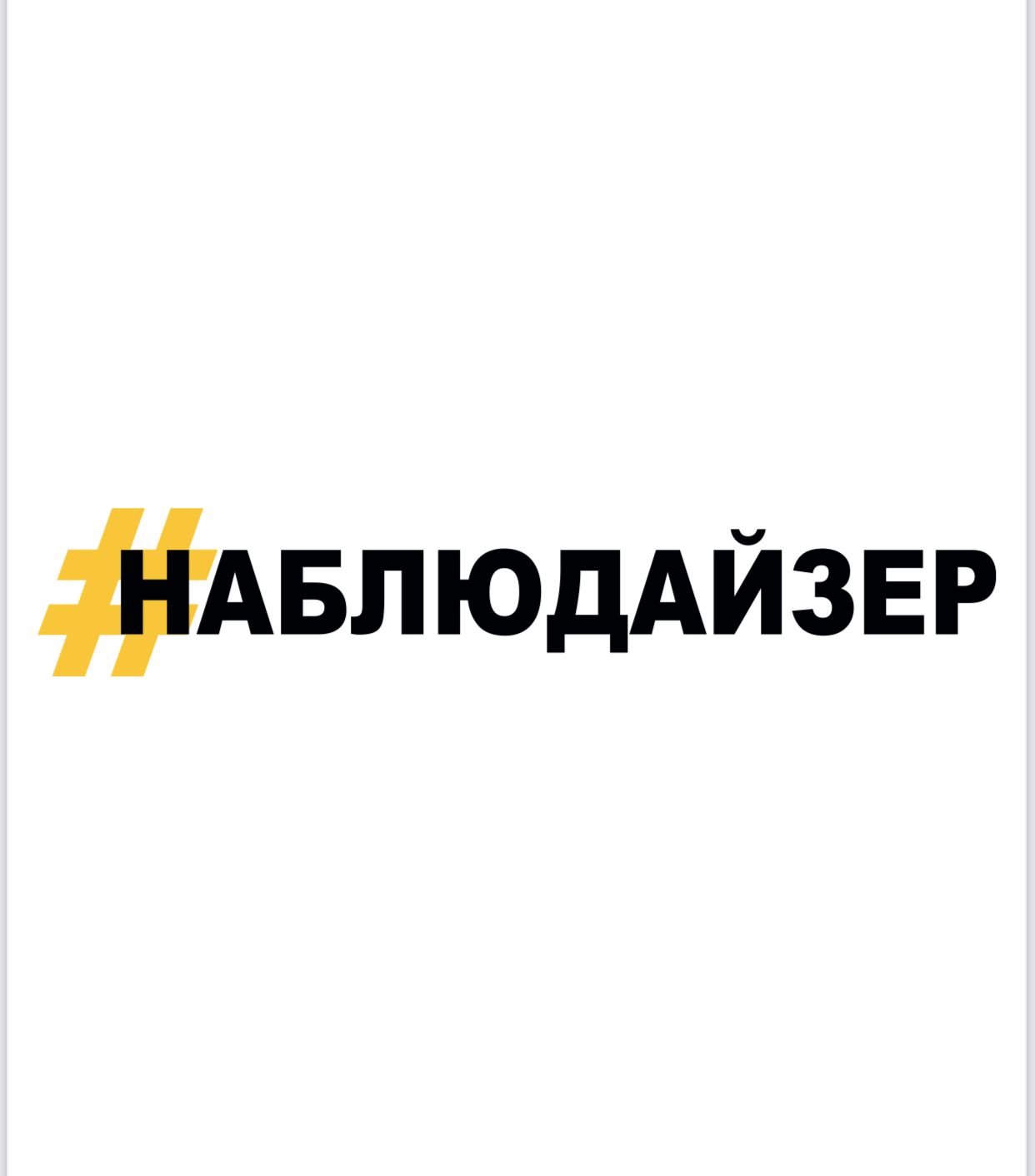 Наблюдайзер