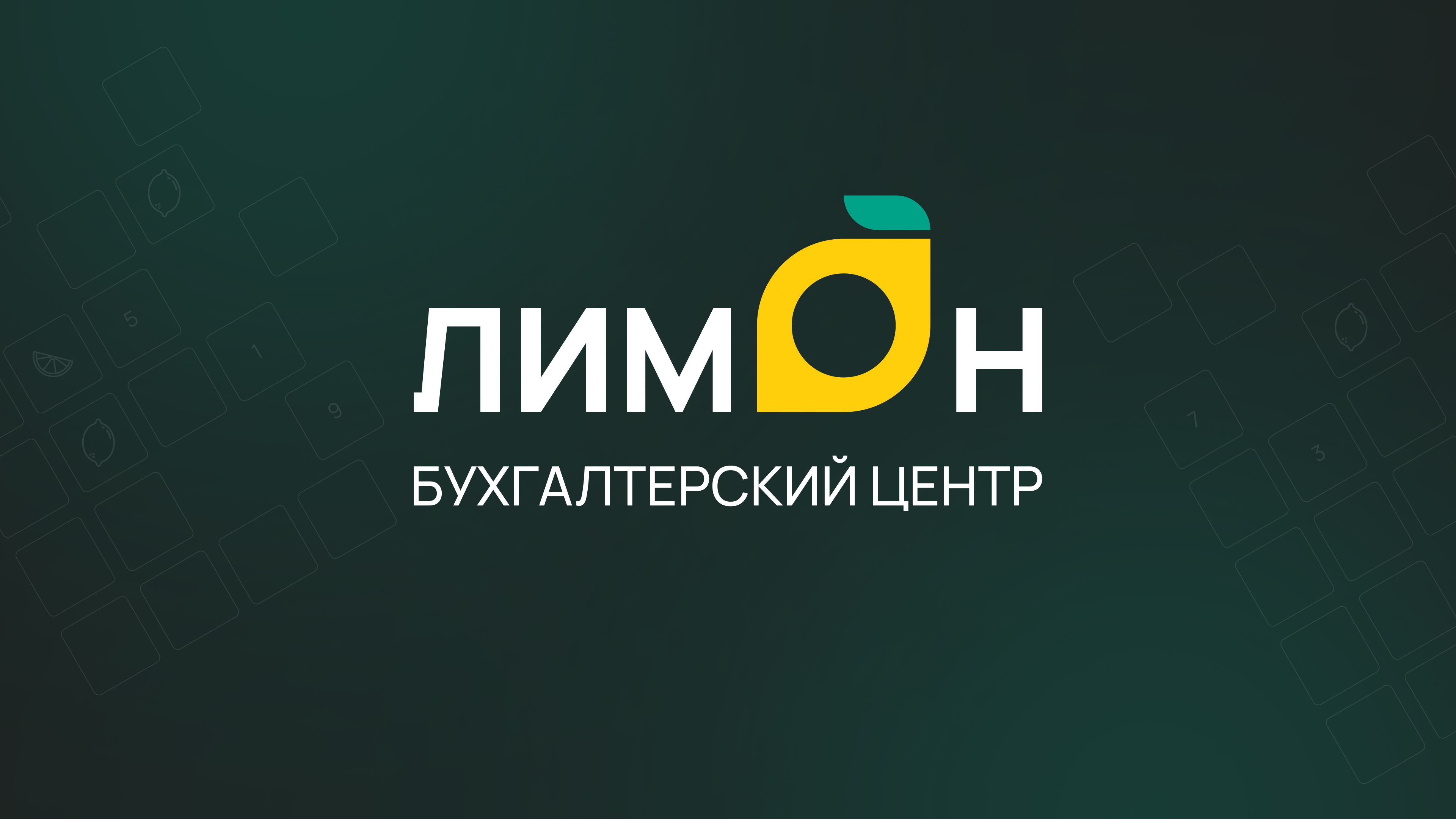 Бухгалтерский центр Лимон