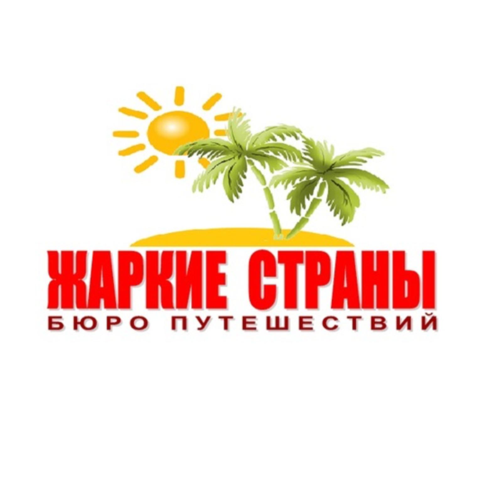 Жаркие страны