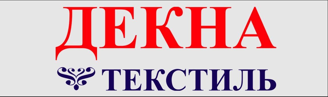 Декна Текстиль