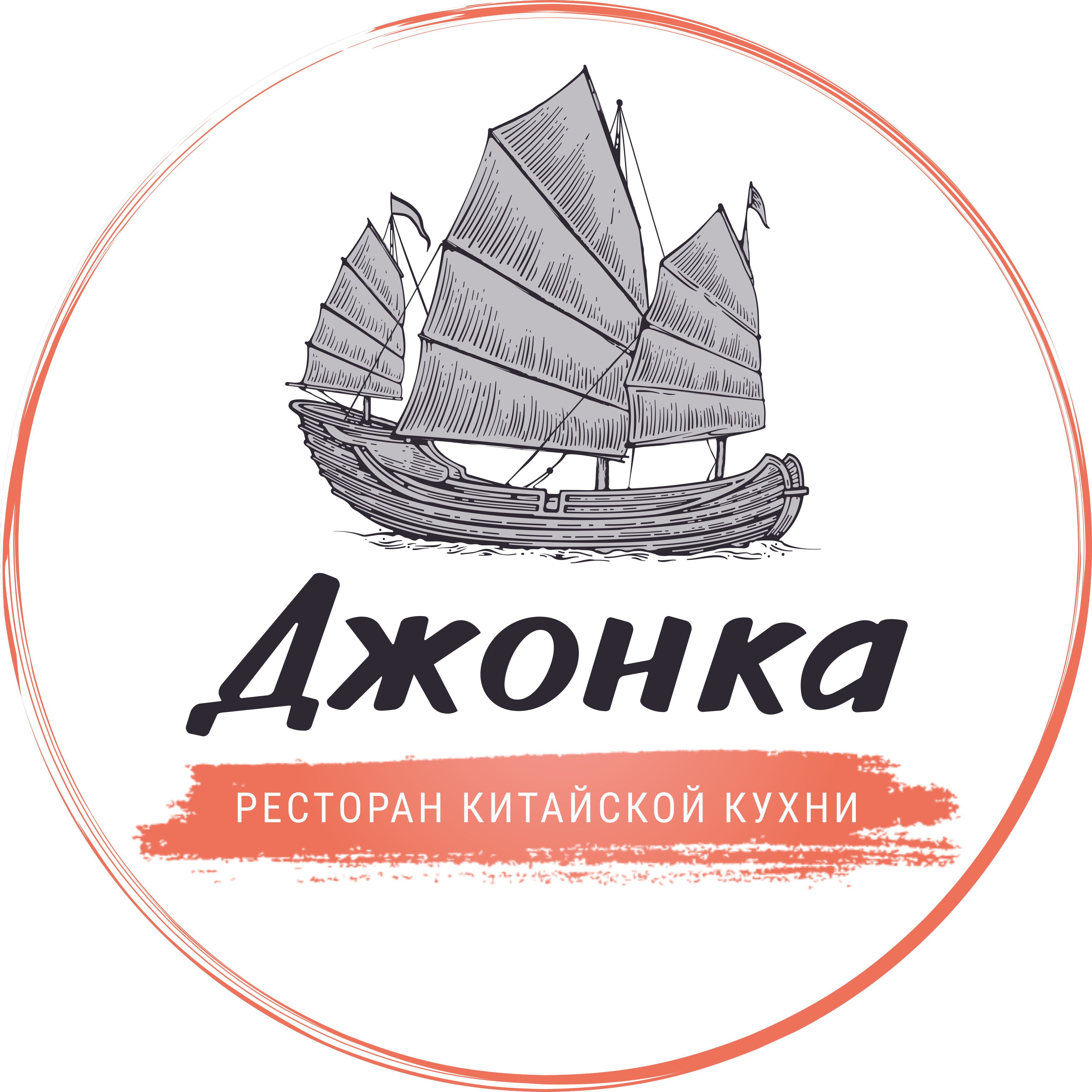 Ресторан Джонка