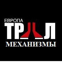 Европа Трал Механизмы