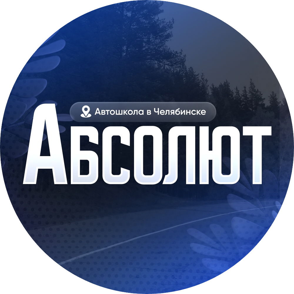 ЧУ ДПО Абсолют УЦ