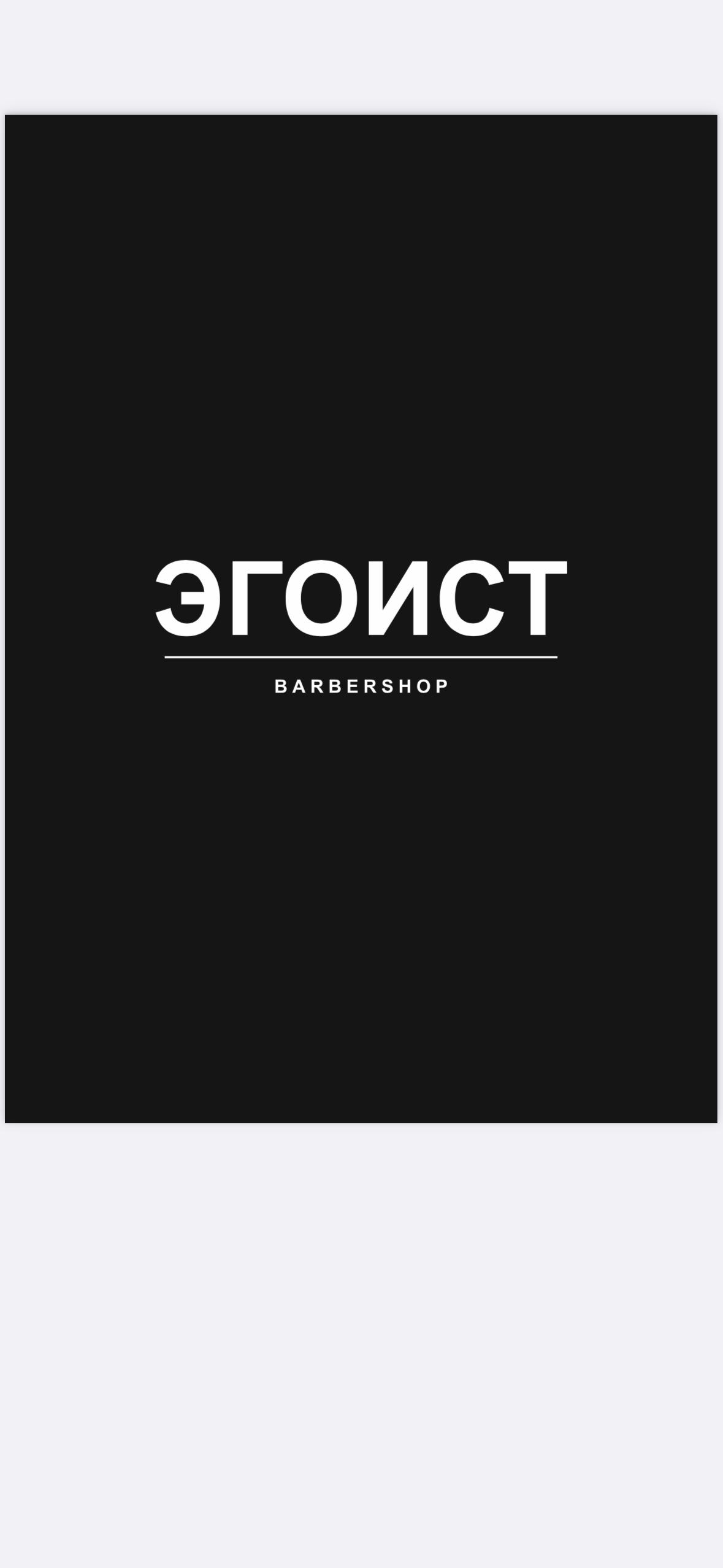 Мужская парикмахерская Эгоист