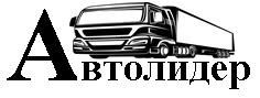 АВТОЛИДЕР