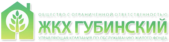 УК ОЖФ ЖКХ Губинский