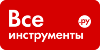 ВсеИнструменты.ру