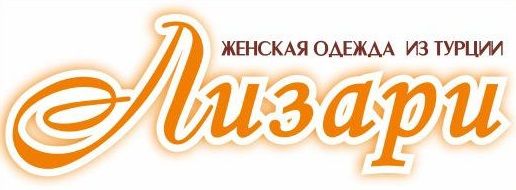 Магазин женской одежды Лизари