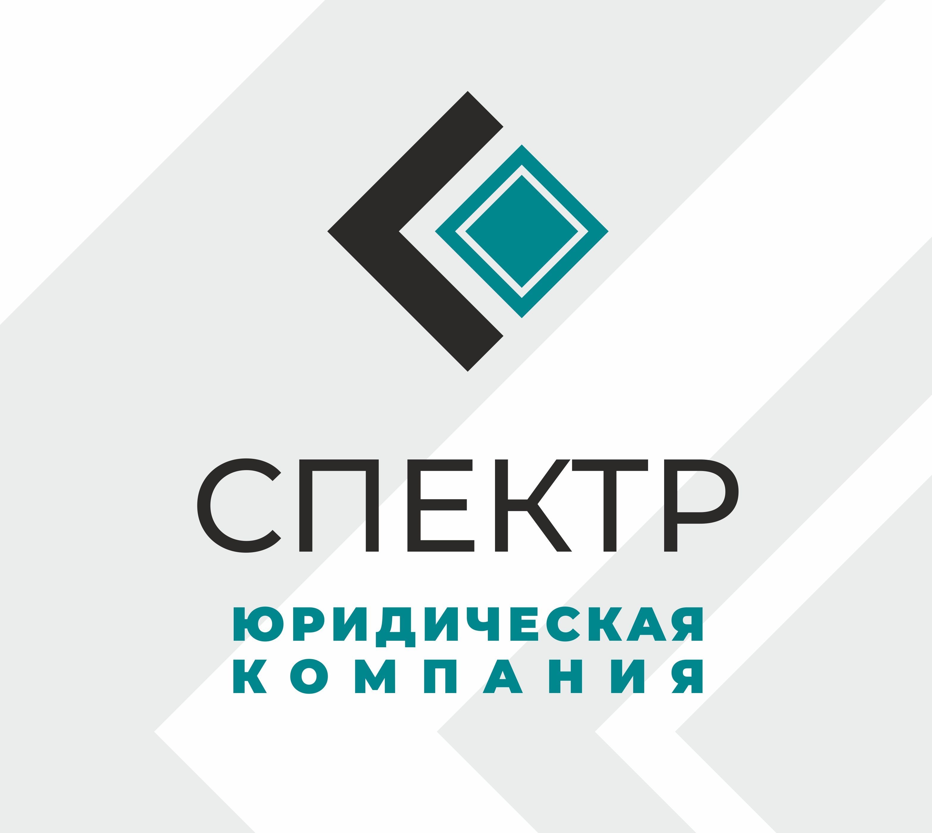 Юридическая компания Спектр