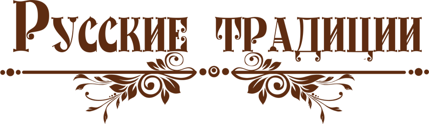 Русские Традиции