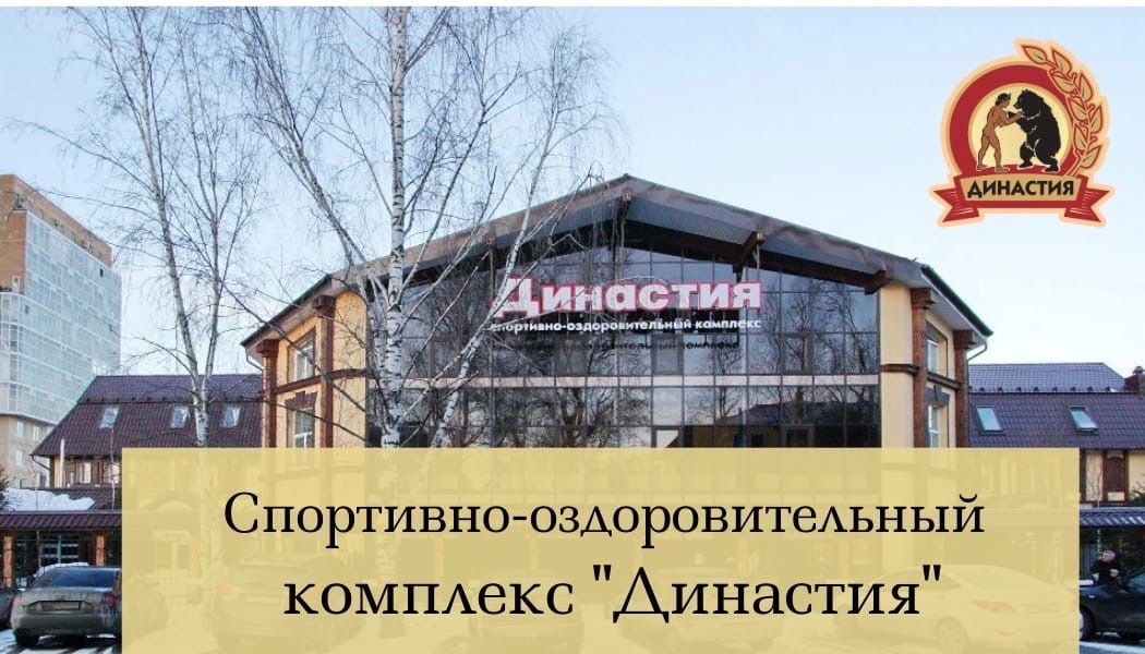 Спортивный клуб Династия