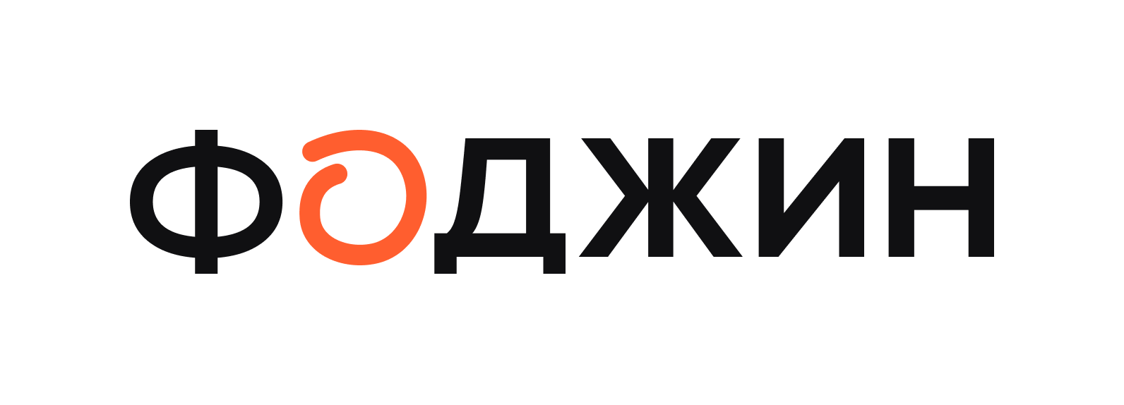 ФОДЖИН