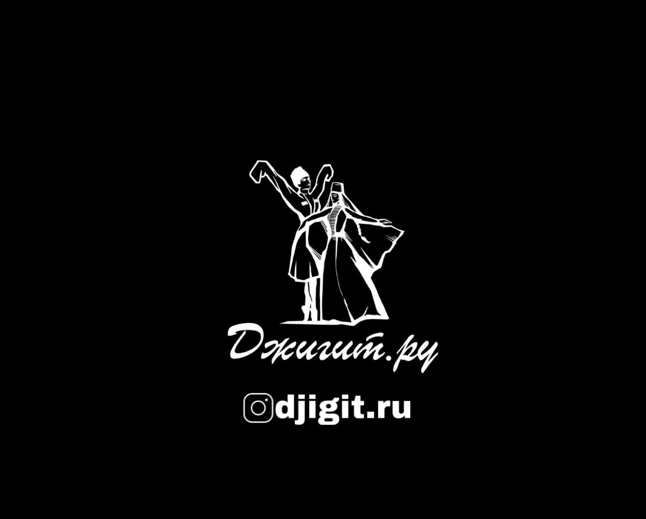 Школа танцев Джигит.ру