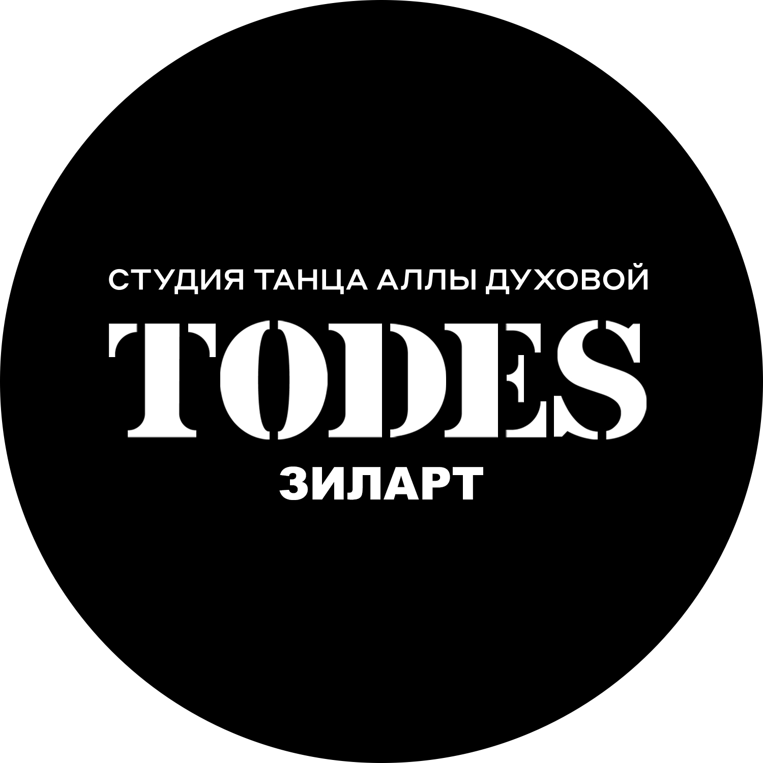 Школа танцев Todes (ИП Осипов Андрей Валерьевич)