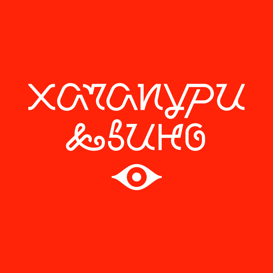 Хачапури и вино