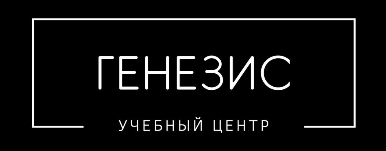 УЦ Генезис