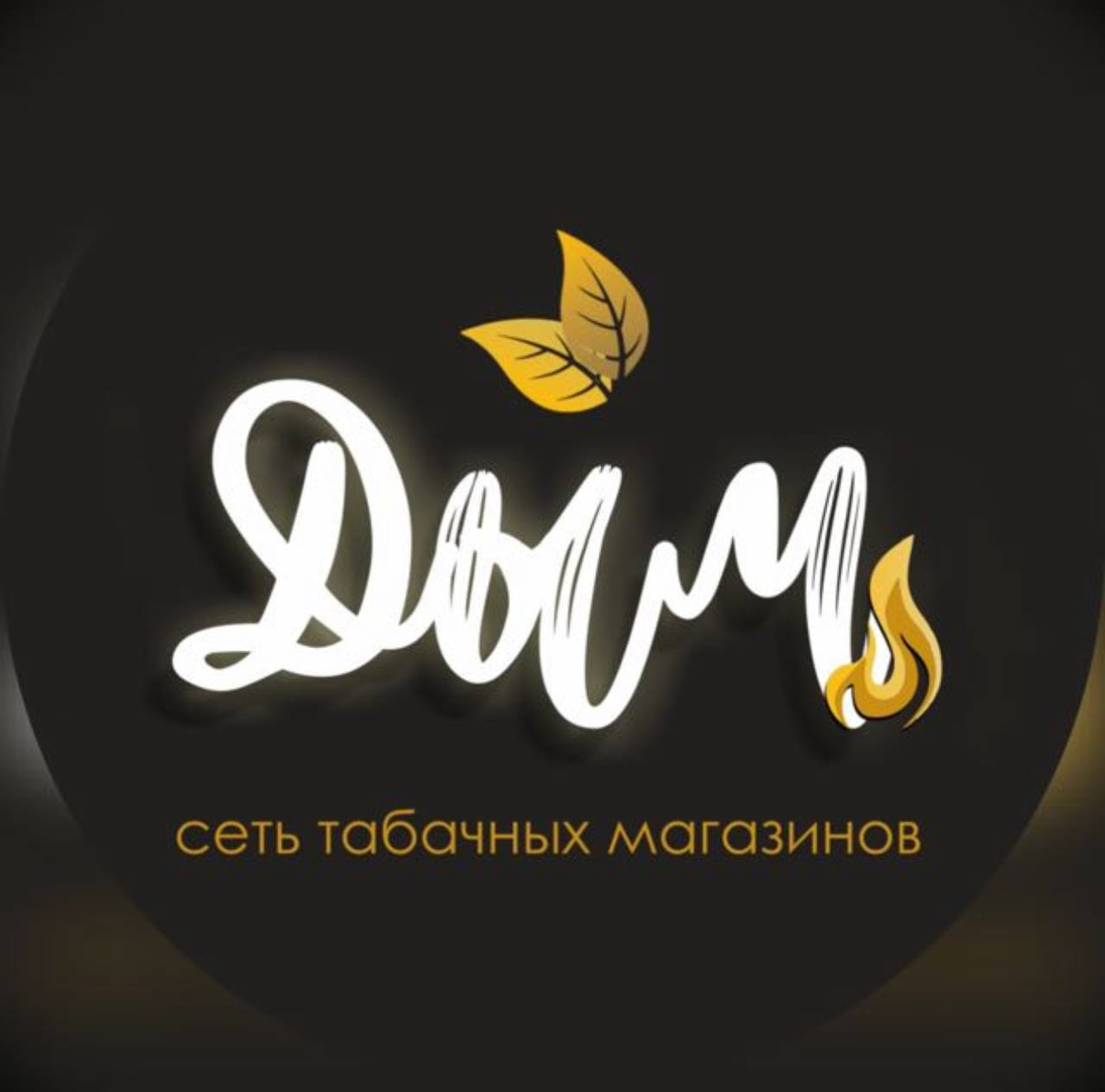 Табачный магазин Дым (ИП Игнатьев Денис Дмитриевич)