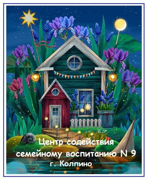 СПБ ГБУ Центр Для Детей-Сирот и Детей, Оставшихся Без Попечения Родителей Центр Содействия Семейному Воспитанию № 9