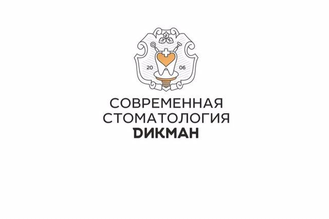Современная Стоматология Дикман