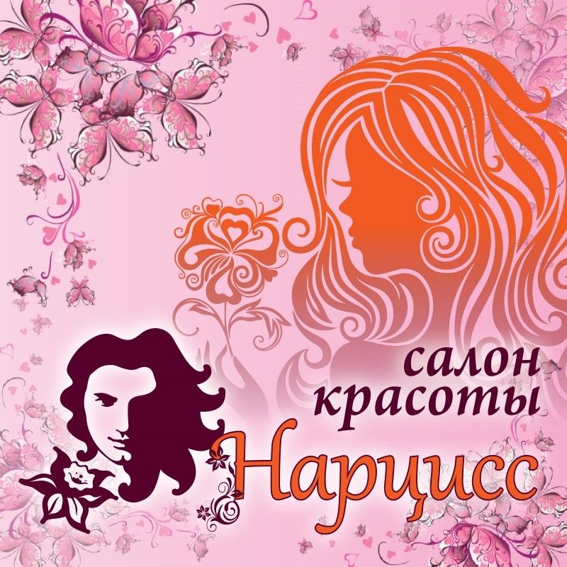 Салон красоты Нарцисс