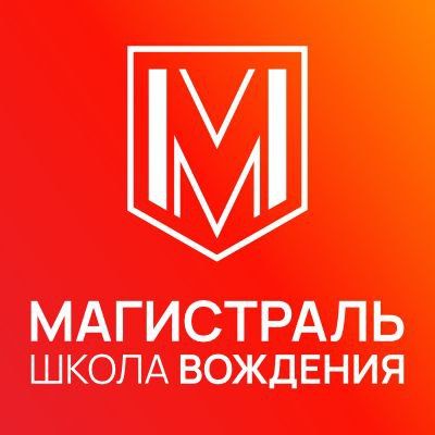 Автошкола Магистраль