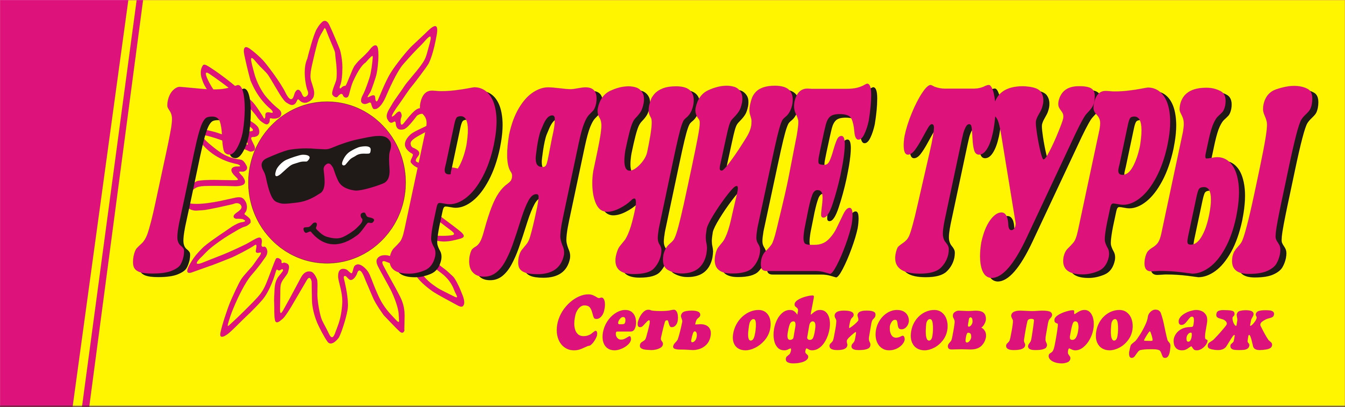 Туристическое агентство Горячие туры