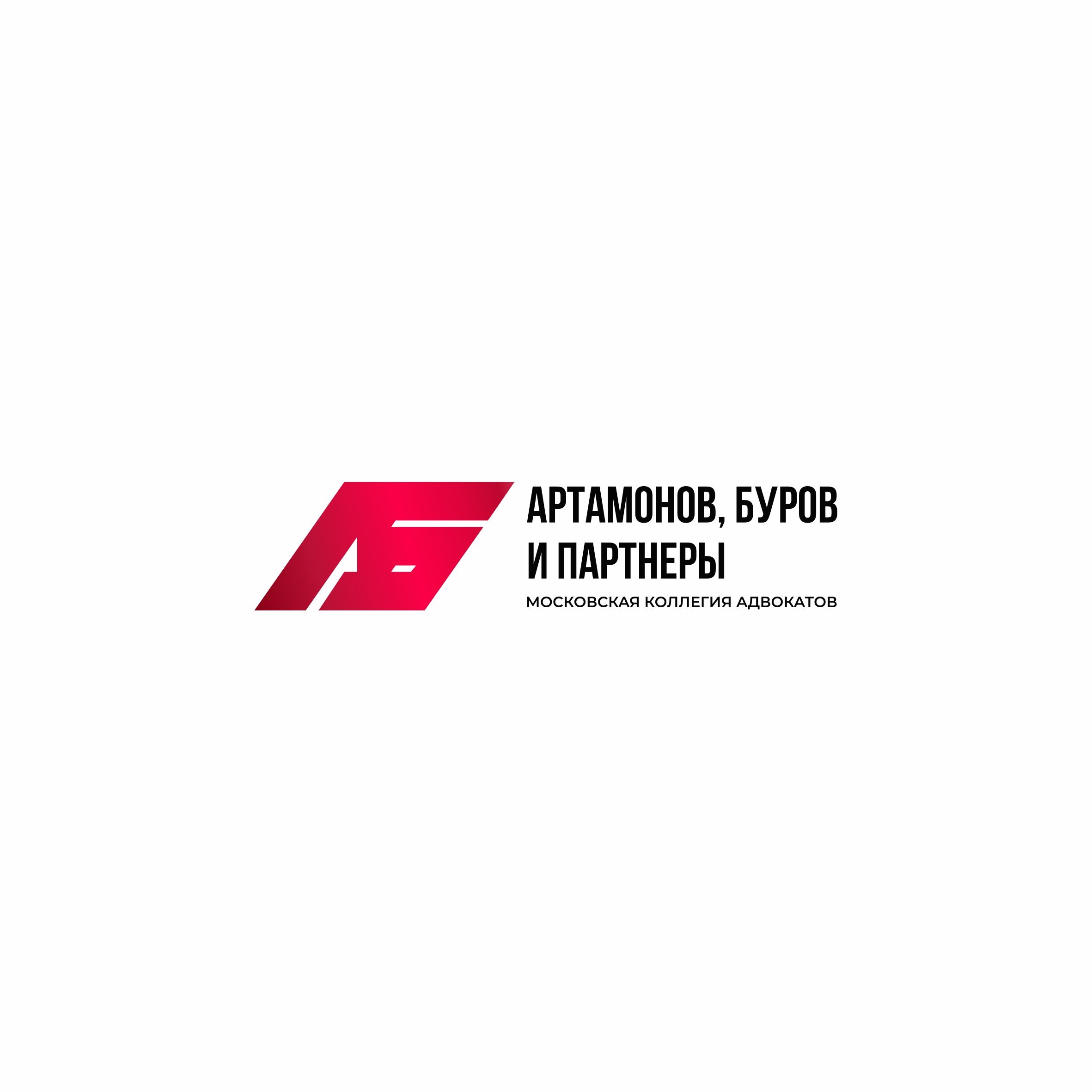 Московская Коллегия Адвокатов Артамонов, Буров и Партнеры