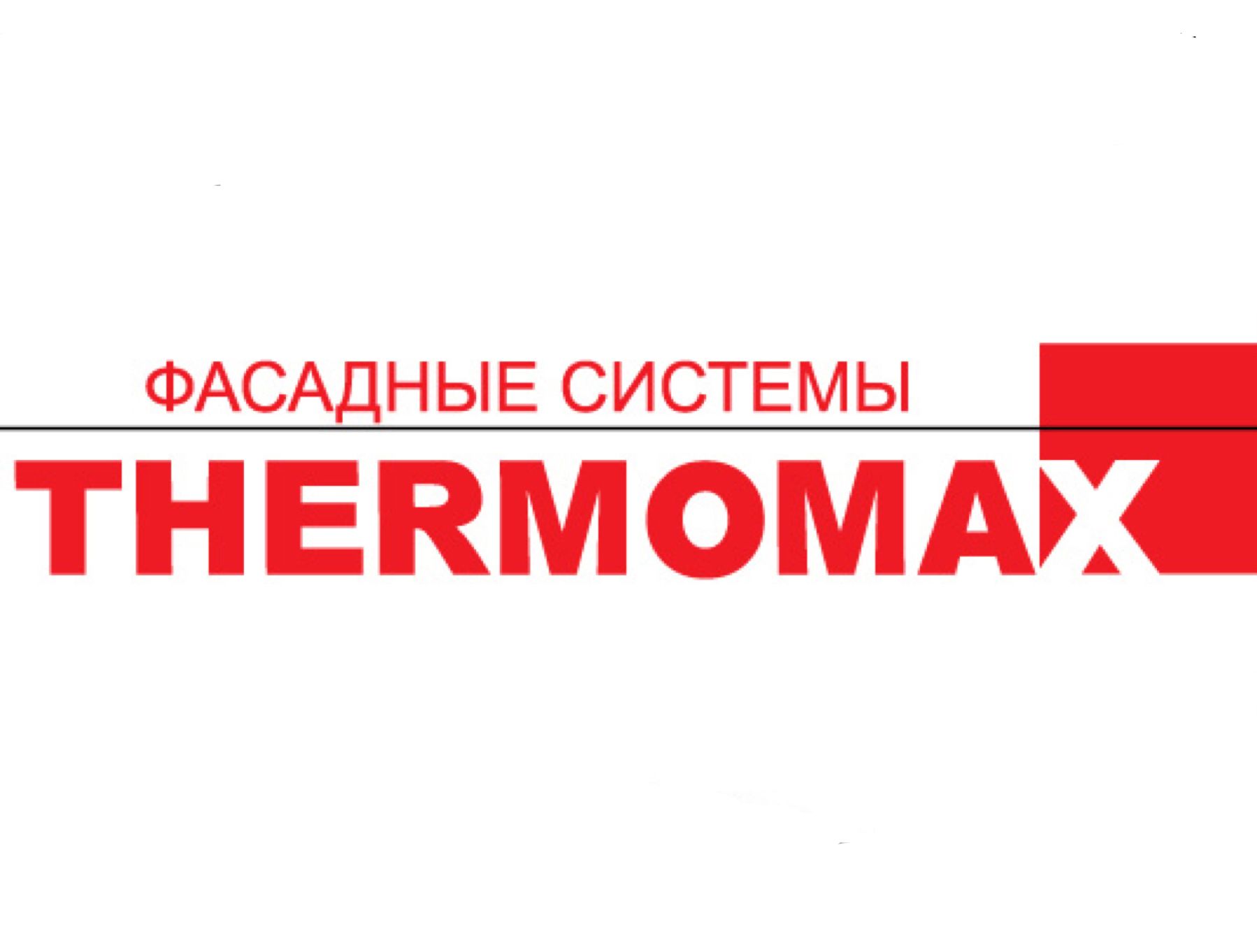 ТЕРМОМАКС