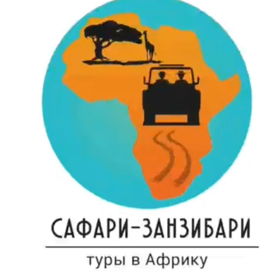 Сафари Занзибари