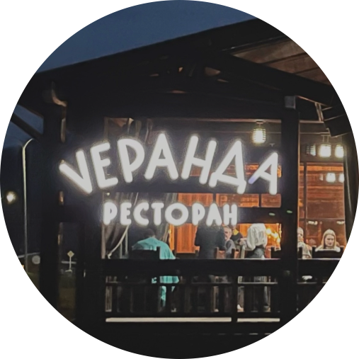 Ресторан Veranda (ООО Грин-Парк Сосна)
