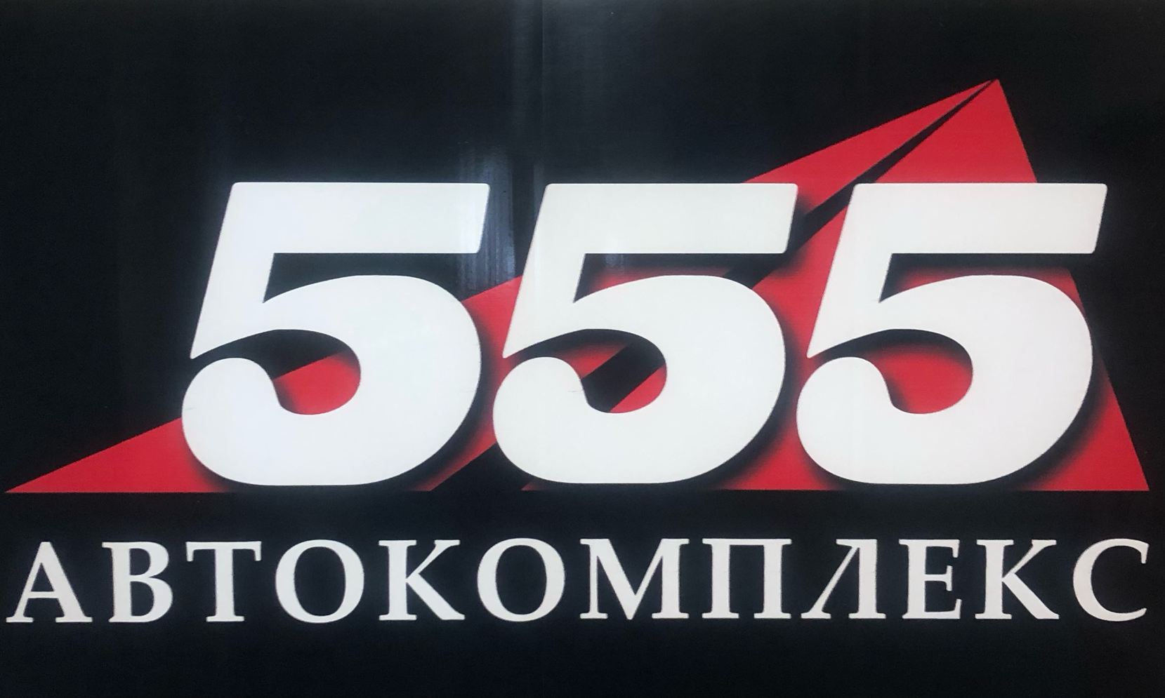 Автокомплекс-555