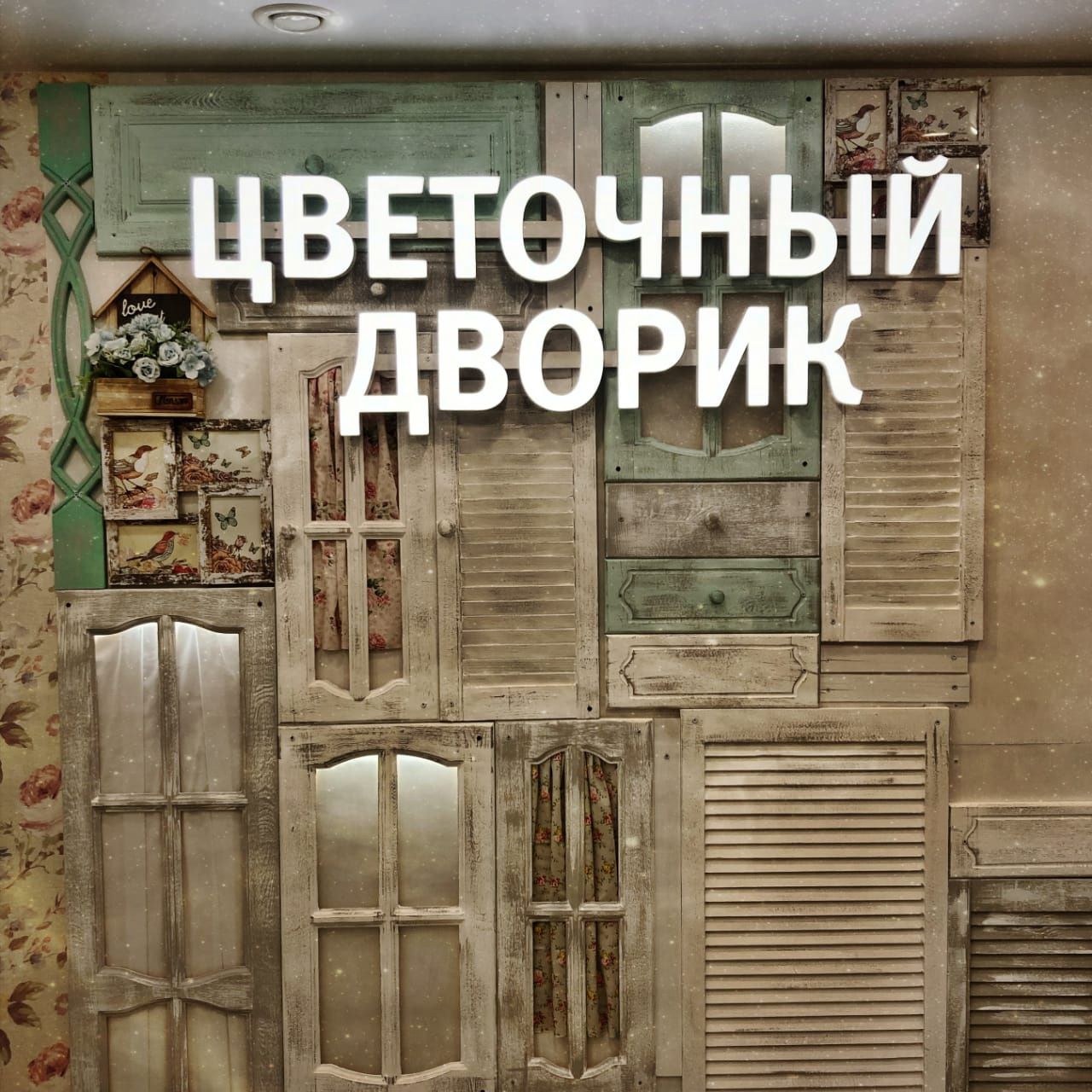 Цветочный дворик