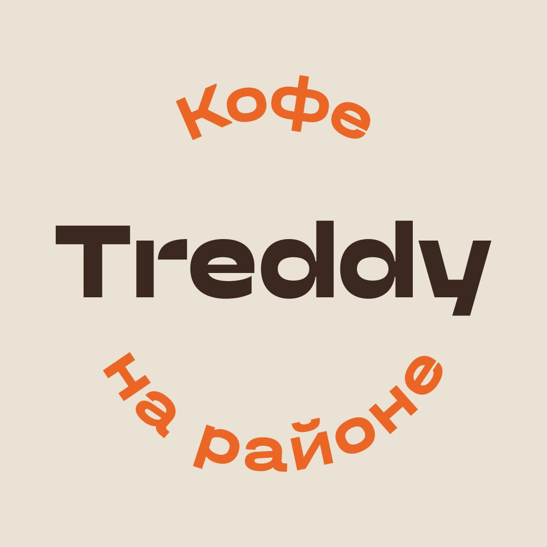 Treddy Кофе на районе