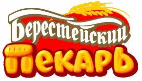 Берестейский пекарь