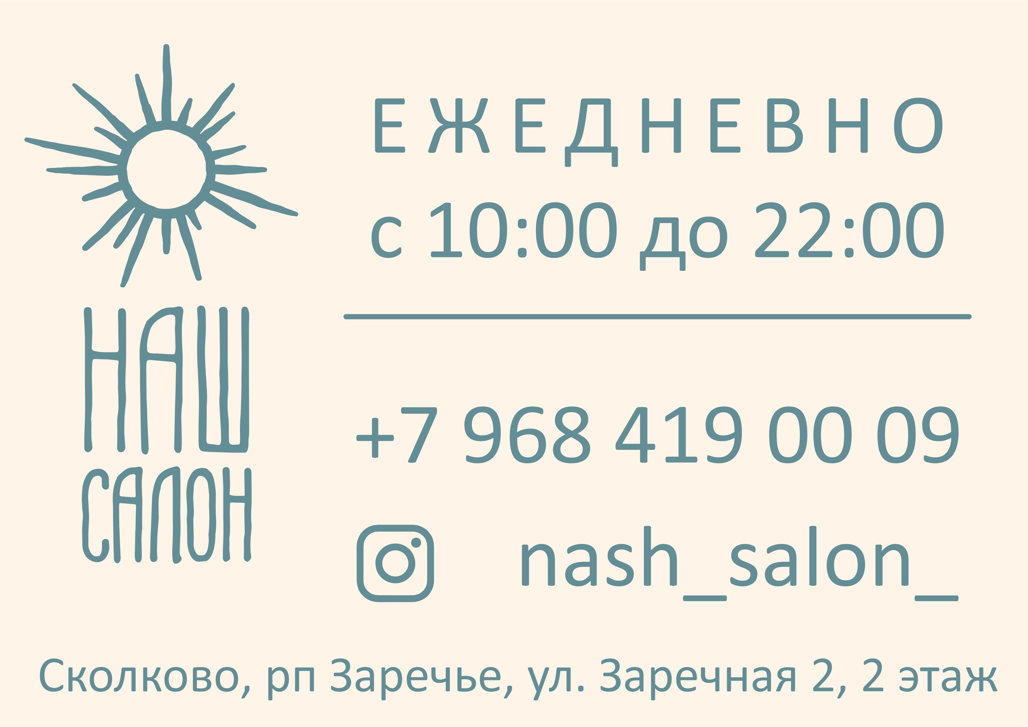 Наш Салон