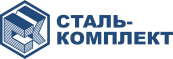 Сталь-Комплект